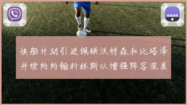 快船计划引进佩顿沃特森和比塔泽并续约约翰科林斯以增强阵容深度