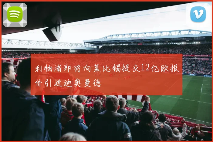 利物浦即将向莱比锡提交12亿欧报价引进迪奥曼德