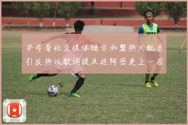字母哥社交媒体暗示加盟热火配乐引发热议歌词提及迈阿密更上一层楼