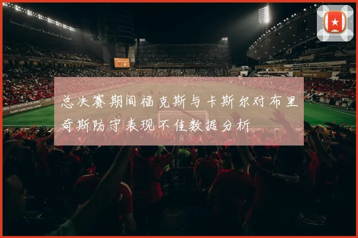 总决赛期间福克斯与卡斯尔对布里奇斯防守表现不佳数据分析