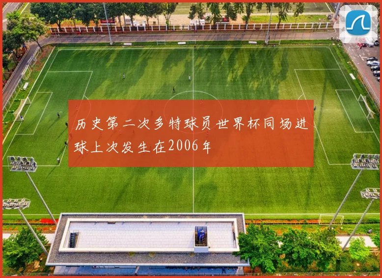 历史第二次多特球员世界杯同场进球上次发生在2006年